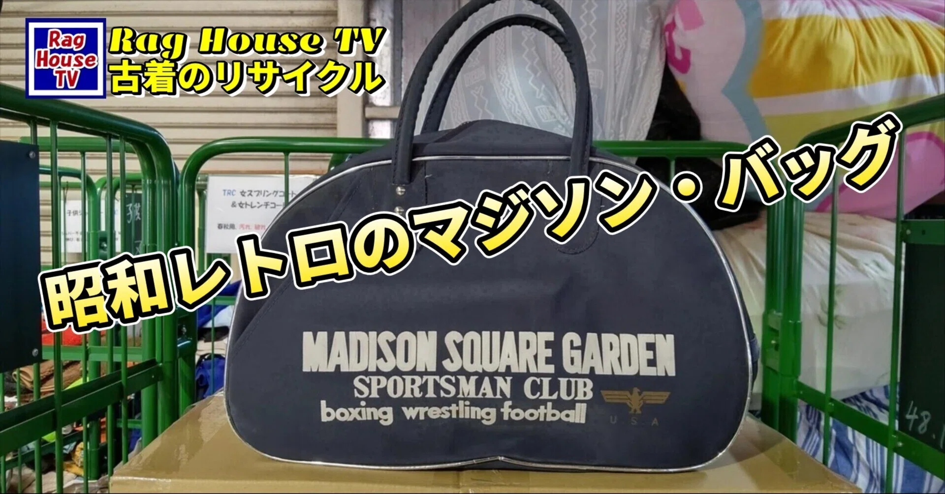 当時物 MADISON SQUARE GARDEN マジソンバッグ 紺 昭和レトロ 40年の時