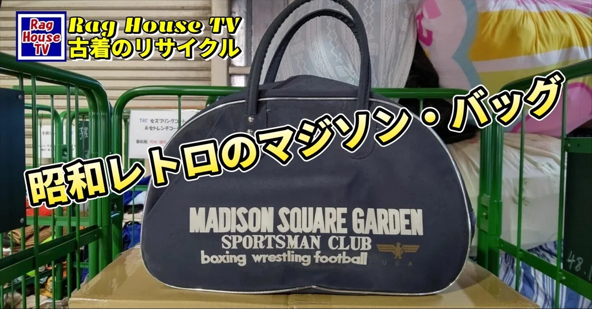 🎌昭和レトロ🏟マジソン・バッグ🥊🏈をレスキューした✨鷲🦅のマーク