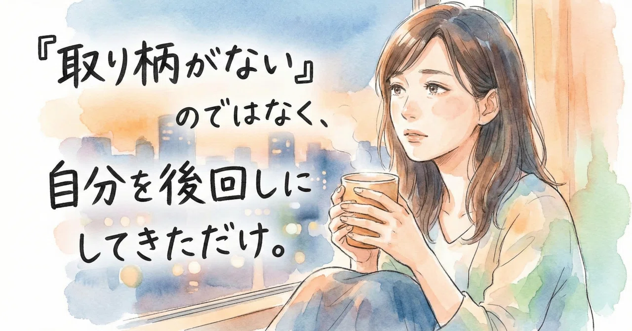 「取り柄を見つけなきゃ」と言われるほど、苦しくなってしまう人へ｜浅野ヨシオ