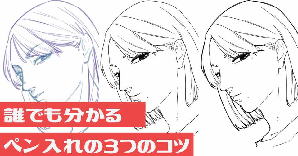 誰でも分かるペン入れの3つのコツ 漫画 イラストを描く人必見 重力虫 Note