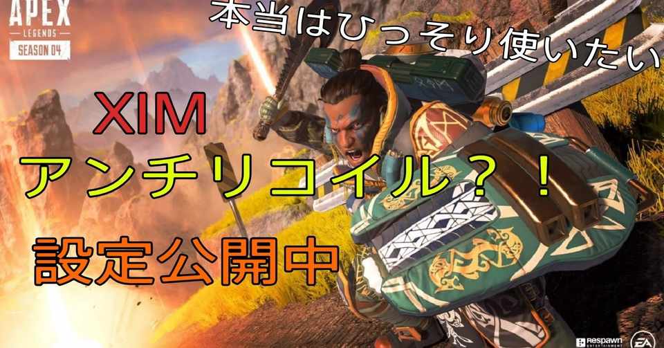 Xim Apex アンチリコイル並設定2選 このリコイル制御設定を知れば手放せないです Apex Cod シージ Ps4 こんばた民net Note