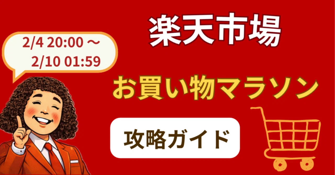 楽天お買い物マラソン(楽天市場)の完全ガイ|あすくん