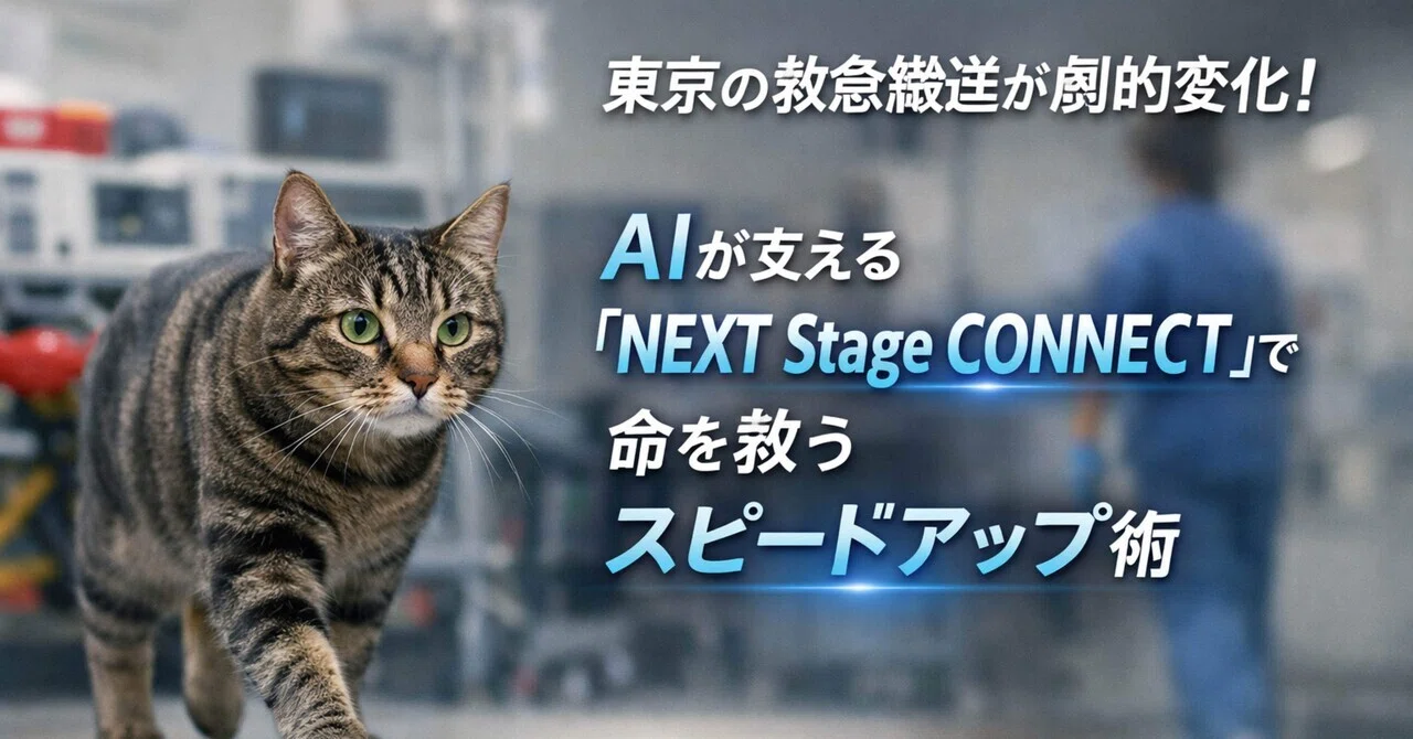 医療】東京の救急搬送が劇的変化！AIが支える「NEXT Stage CONNECT」で