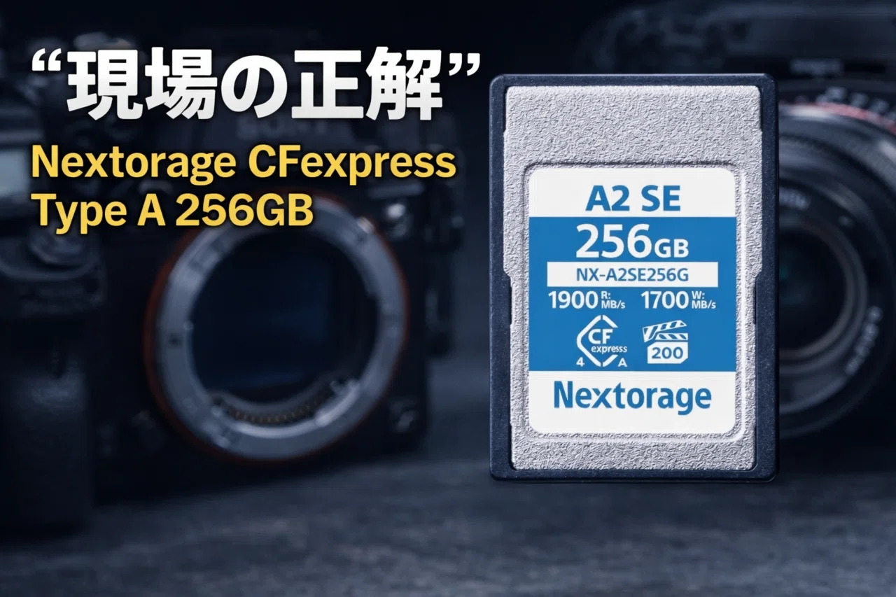 保存失敗したくない人へ】Nextorage CFexpress Type A 256GBが“現場の