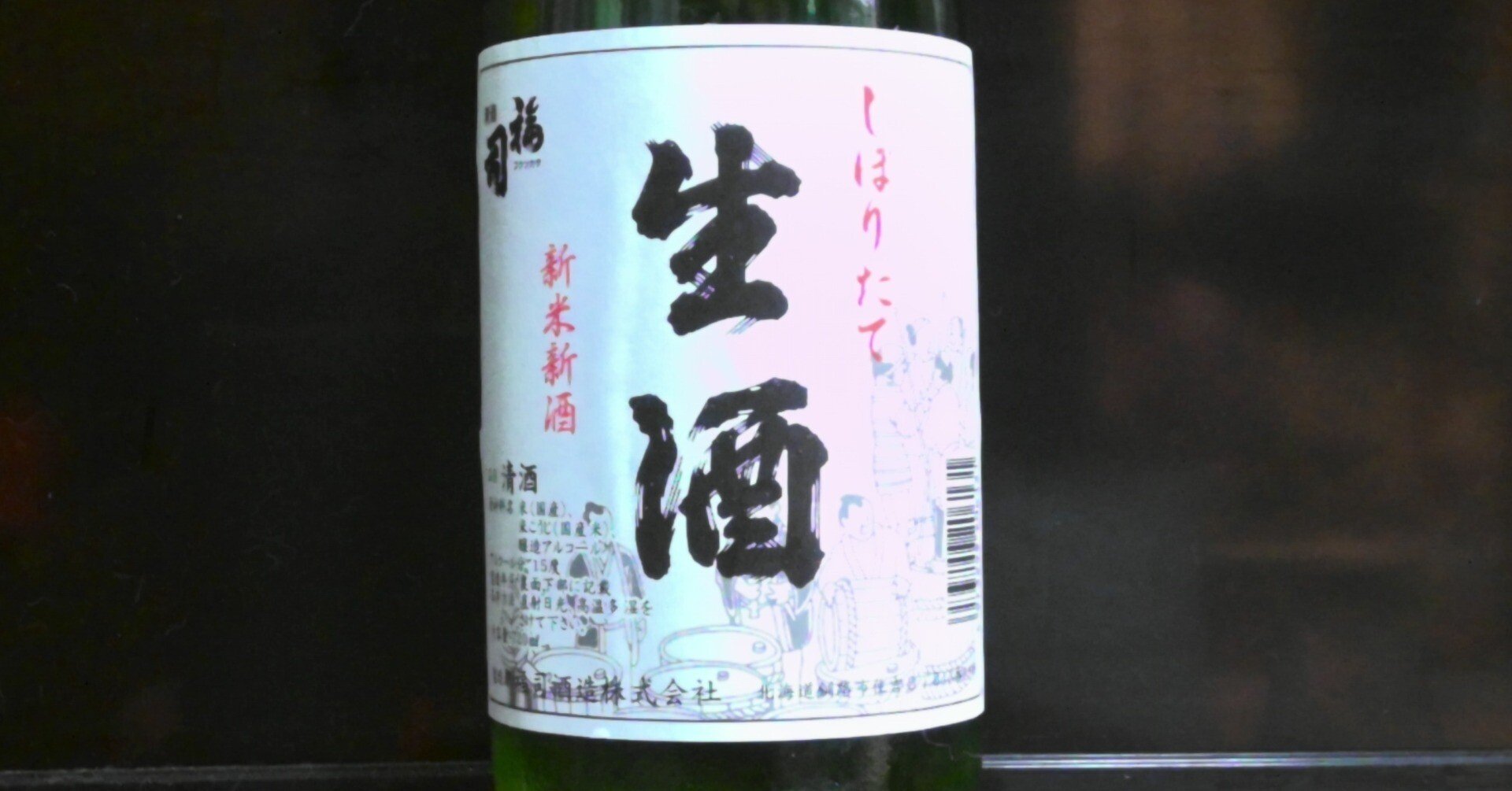 福司 しぼりたて 生酒｜極東の探究者