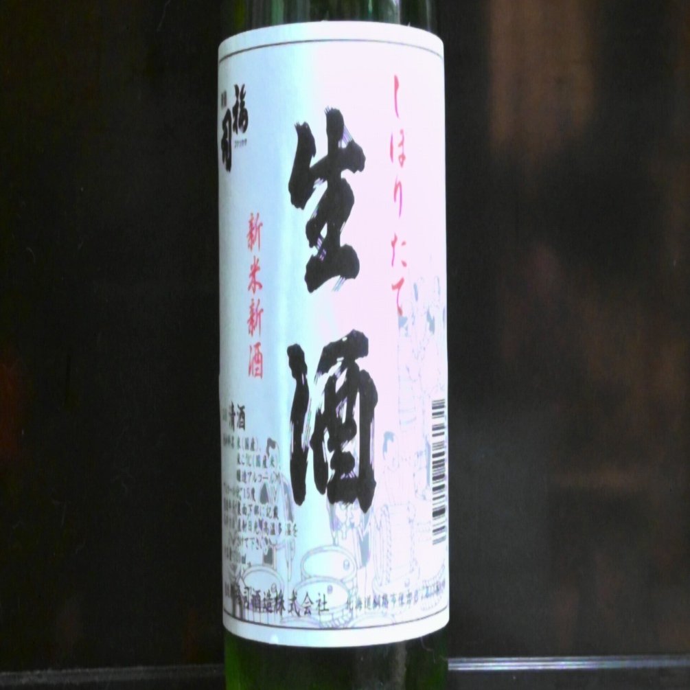 福司 しぼりたて 生酒｜極東の探究者
