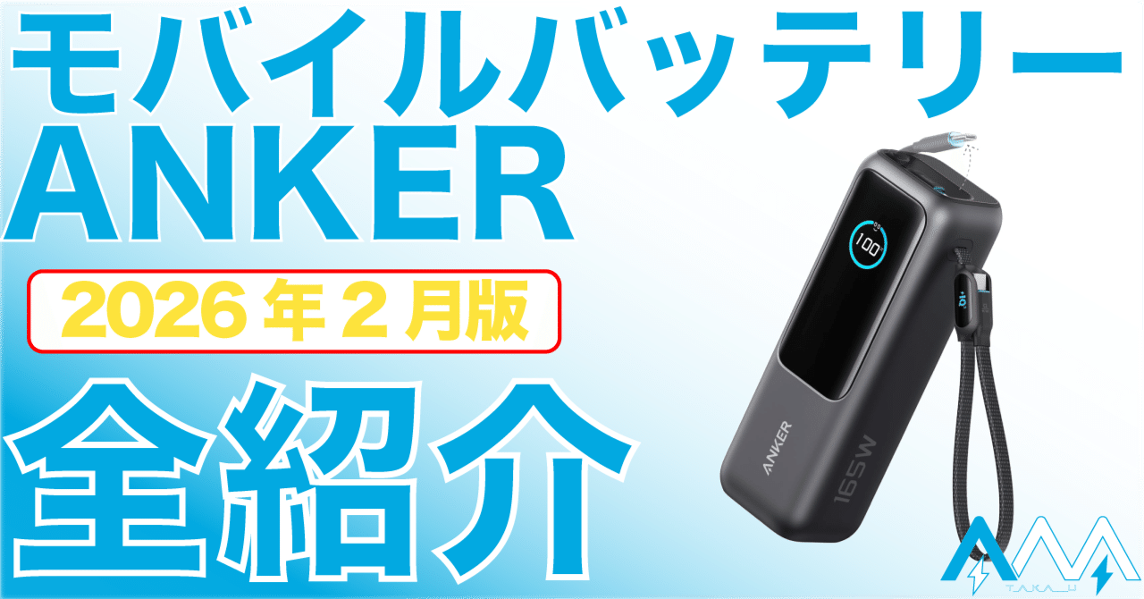 2026年2月更新】 どれにする？ ANKERモバイルバッテリー 全モデル紹介