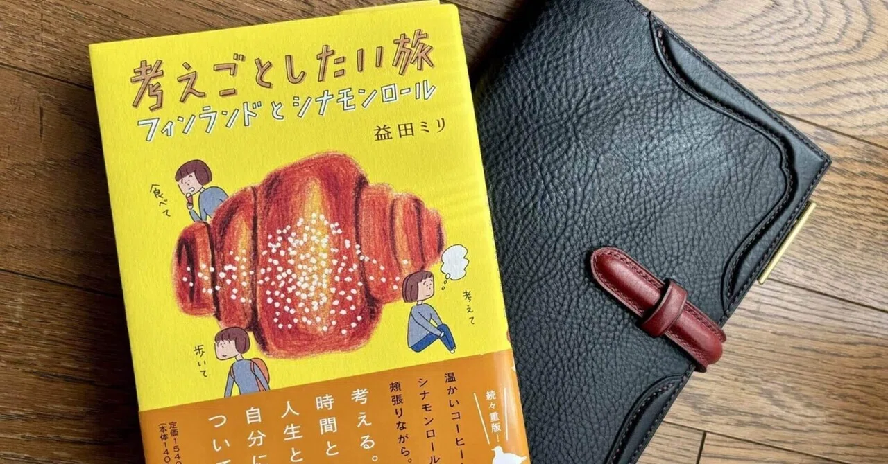 本と過ごす時間 #2｜考えごとしたい旅 フィンランドとシナモンロール 