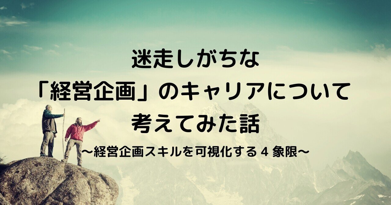迷走しがちな「経営企画」のキャリアについて考えてみた話 〜経営企画