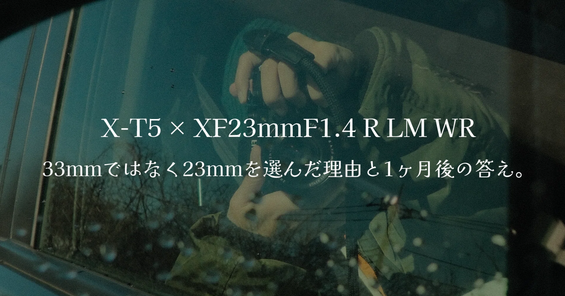 X-T5 × XF23mmF1.4 R LM WR｜33mmではなく23mmを選んだ理由と1ヶ月後の