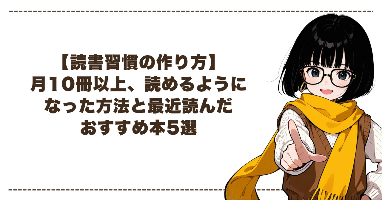 読書習慣の作り方】月10冊以上、読めるようになった方法と最近読んだ