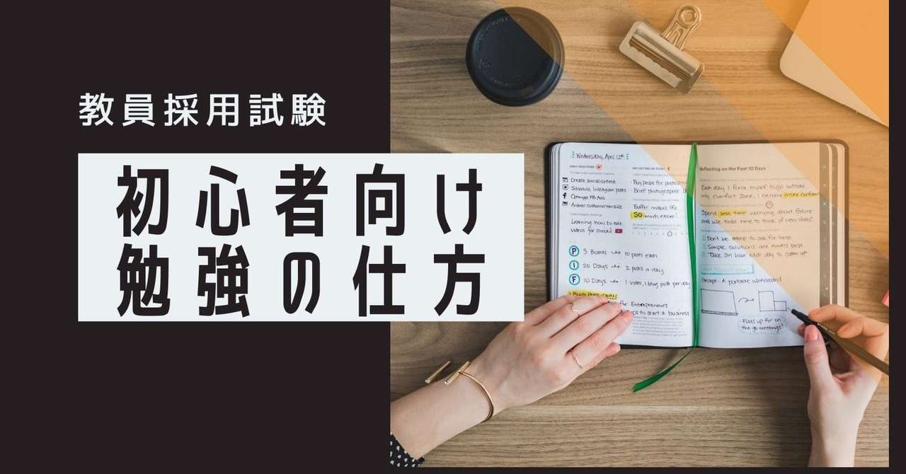 勉強法 教員採用試験 初学者のための学習3ステップ Makoto Fukunaga 福永真 Note