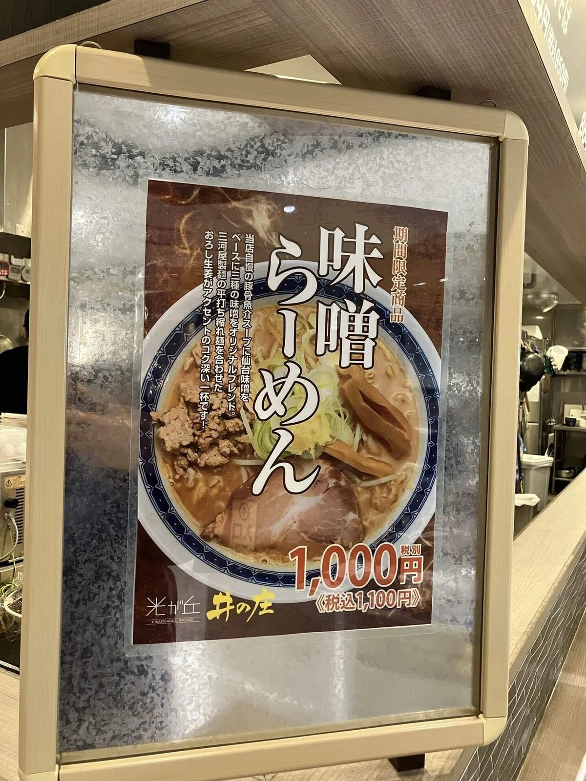 Inosho Menu ラーメン@光が丘井の庄 Hikarigaoka Inosho|Chubby in Nerima