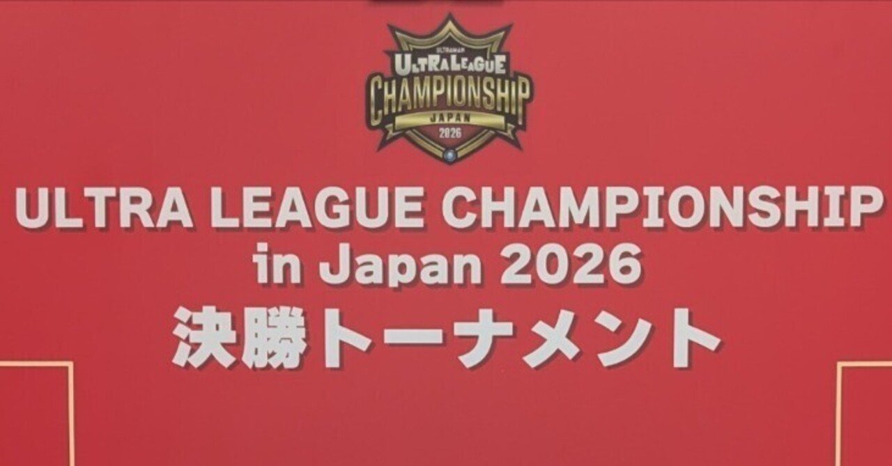 日本選手権レポート【ウルトラマンカードゲーム】｜しらつゆ