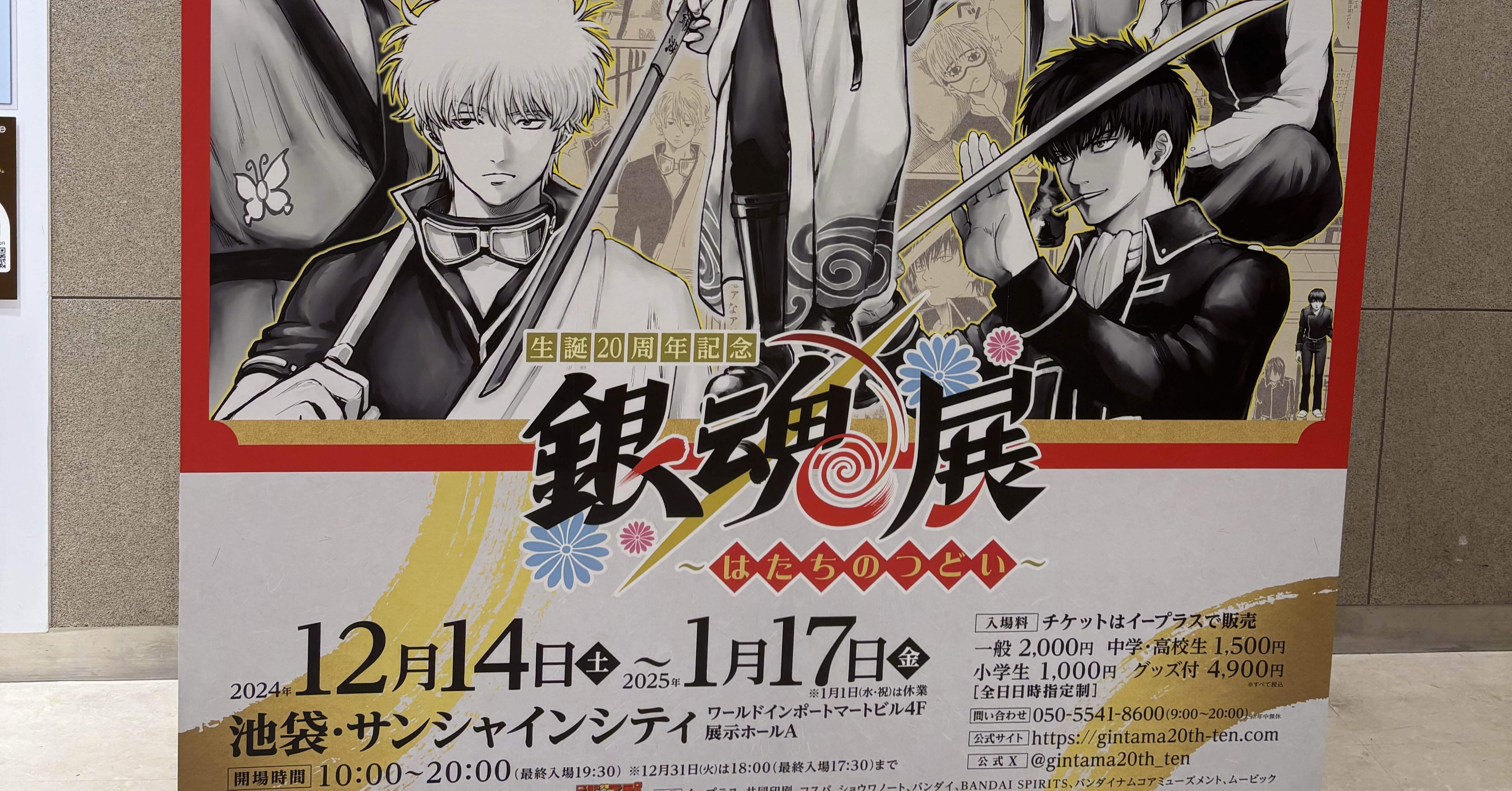 銀魂展の思い出｜木戸