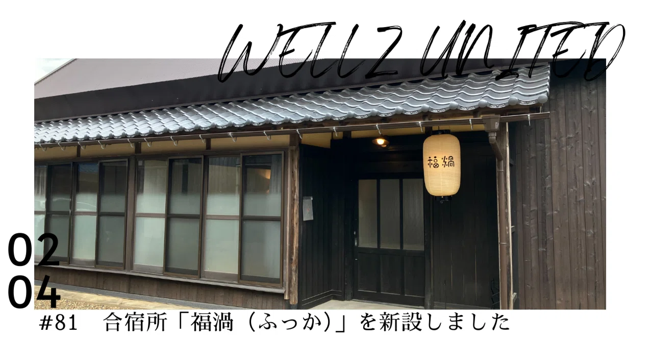 合宿所「福渦（ふっか）」を新設しました｜WELLZ_INOUE