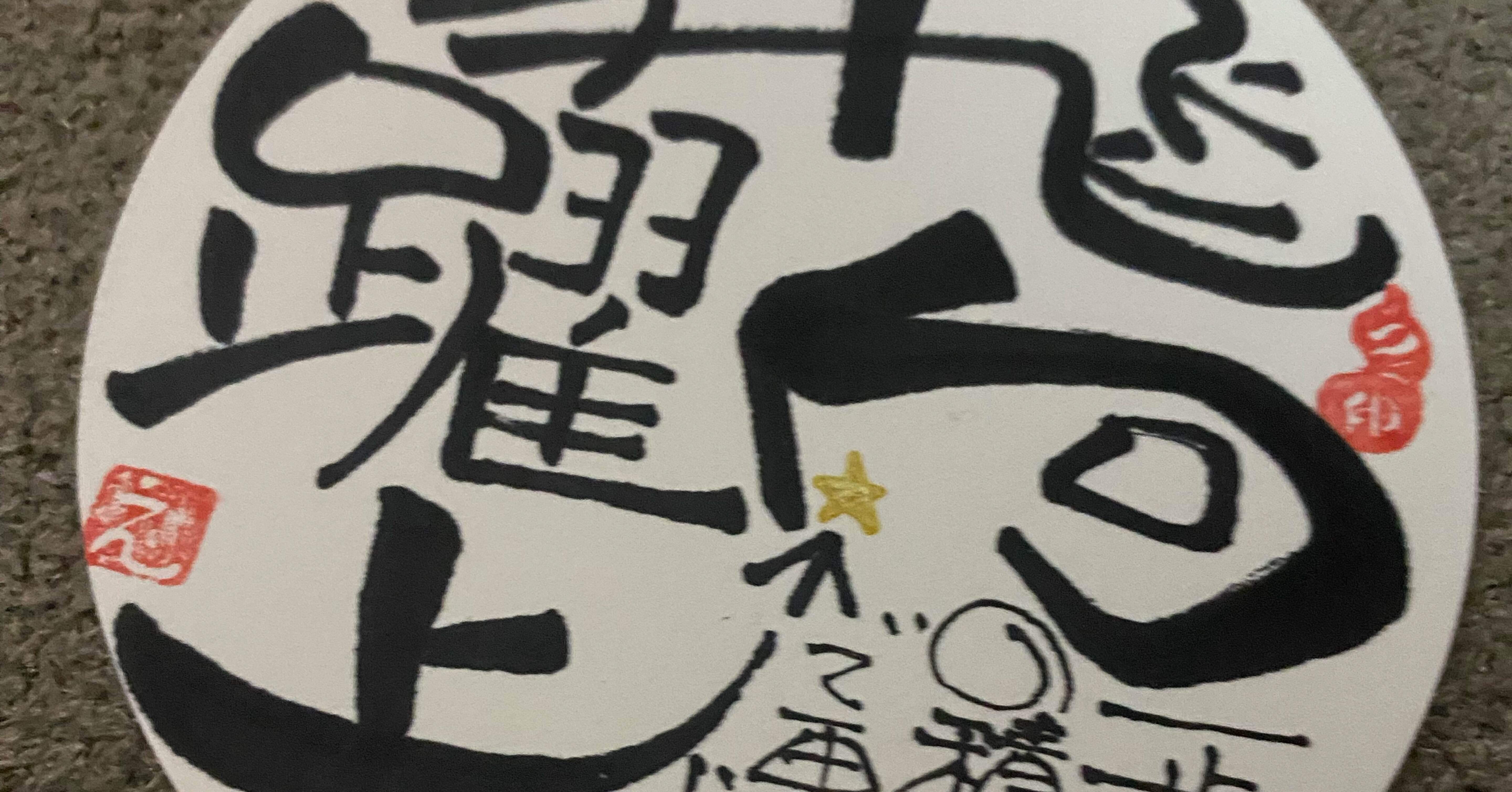 まんまる四字熟語シリーズ⑦ 飛躍向上｜筆文字アーティスト 己書絵心鈴