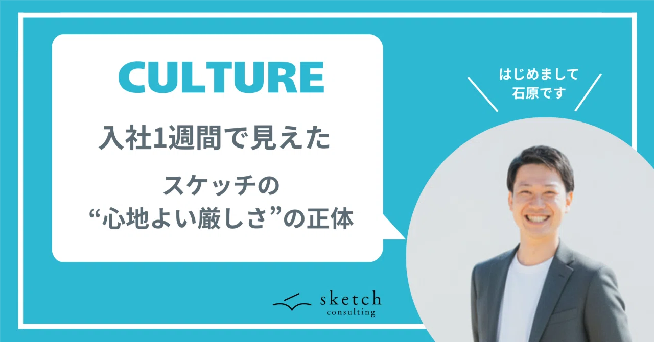“入社1週間”で知った、株式会社スケッチの心地よい「プロとしての厳しさ」の正体｜（公式）株式会社スケッチ