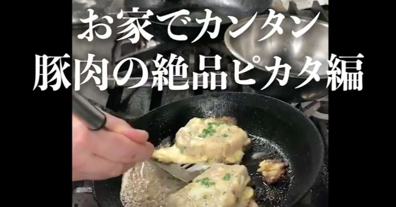 お家でカンタン豚肉の絶品ピカタ Pigeon 自炊戦隊 プロテンチョー 自炊戦隊 プロテンチョー テレビ東京公式 9月19日番組オンエア Note