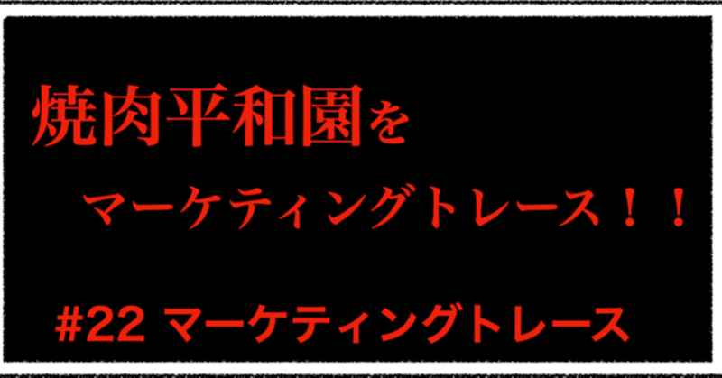 もし自分が平和園のcmoだったら 22 マーケティングトレース トシさん Note