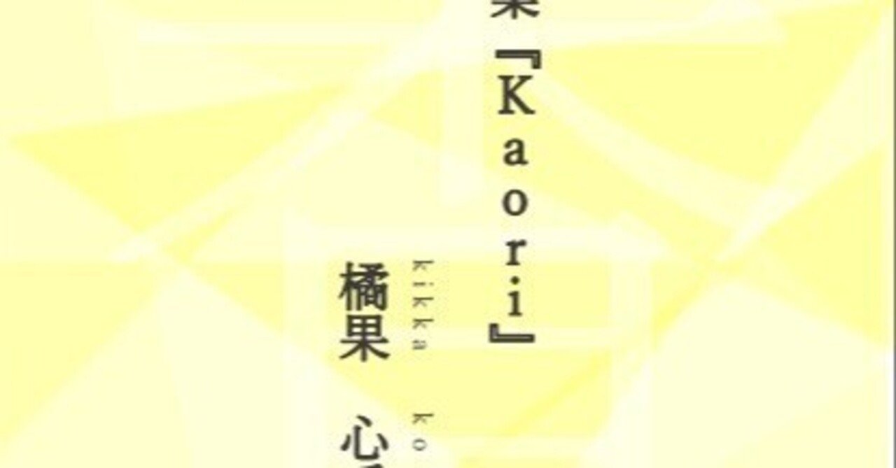 ZINE/超短編小説集『Kaori』｜Koala(橘果心愛良)