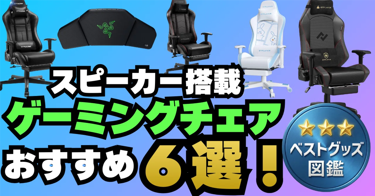 26年最新】スピーカー付きゲーミングチェアおすすめ6選！音に包まれる 
