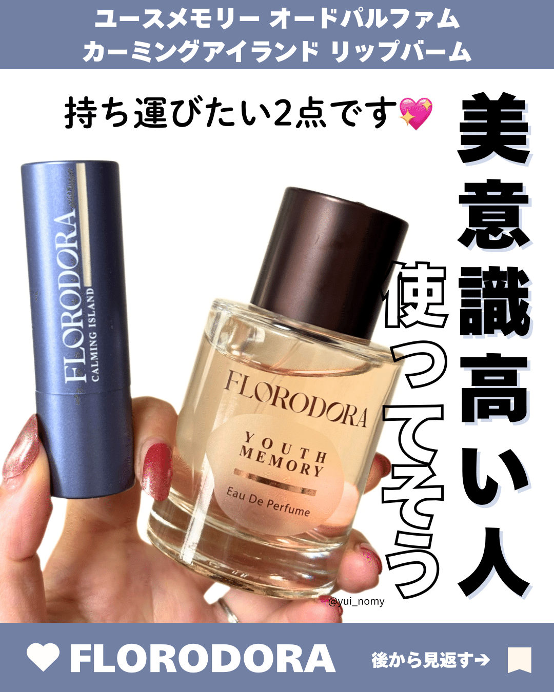 ユースメモリーオードパフュームとカーミングアイランドリップバーム