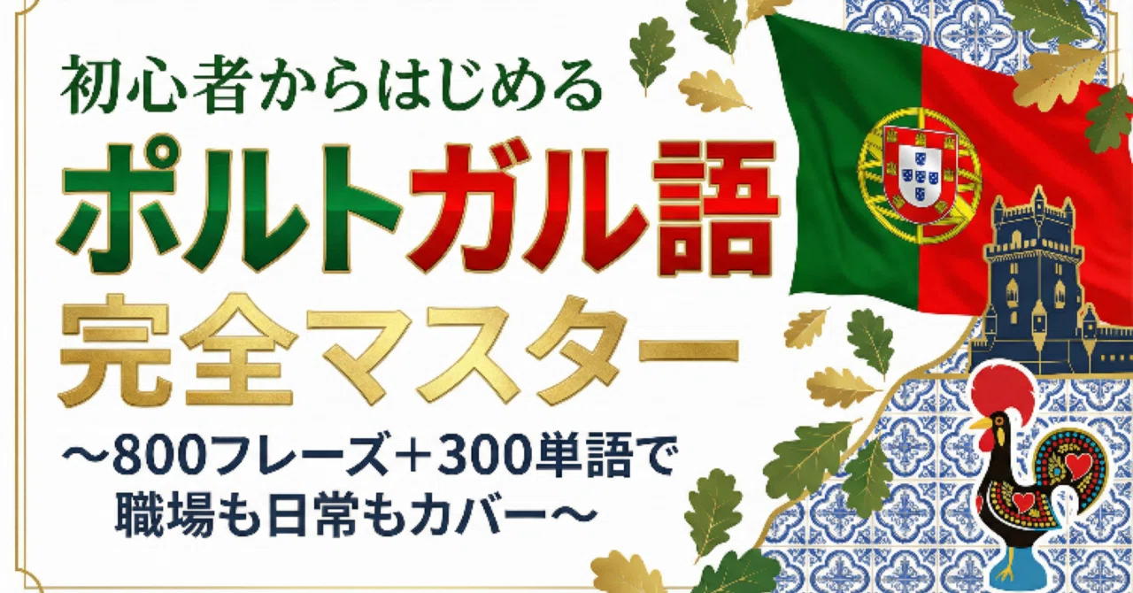 ポルトガル語】初心者からはじめるポルトガル語完全マスター (800
