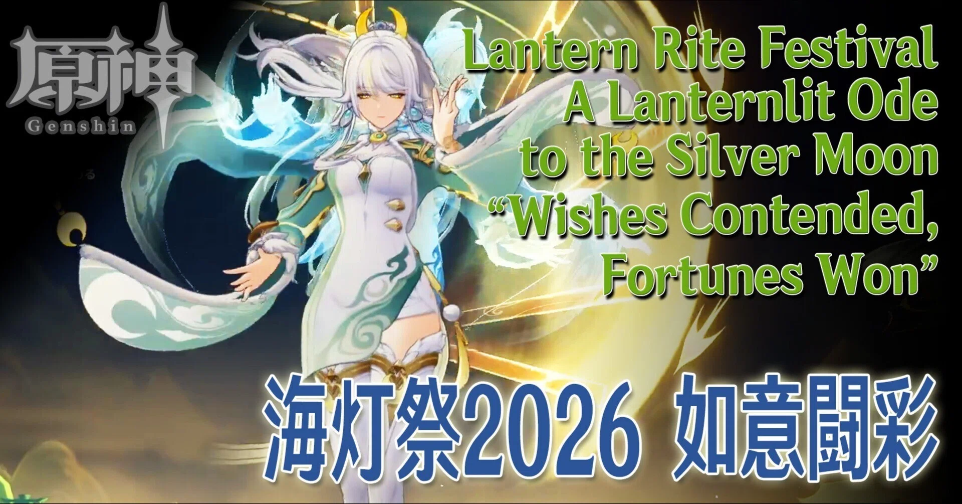 原神 / 海灯祭2026「天を翔ける玉輪の軌跡・如意闘彩」プレイ記録
