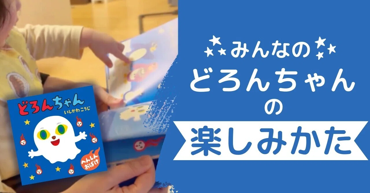 みんなの『どろんちゃん』の楽しみかた｜パイ インターナショナル