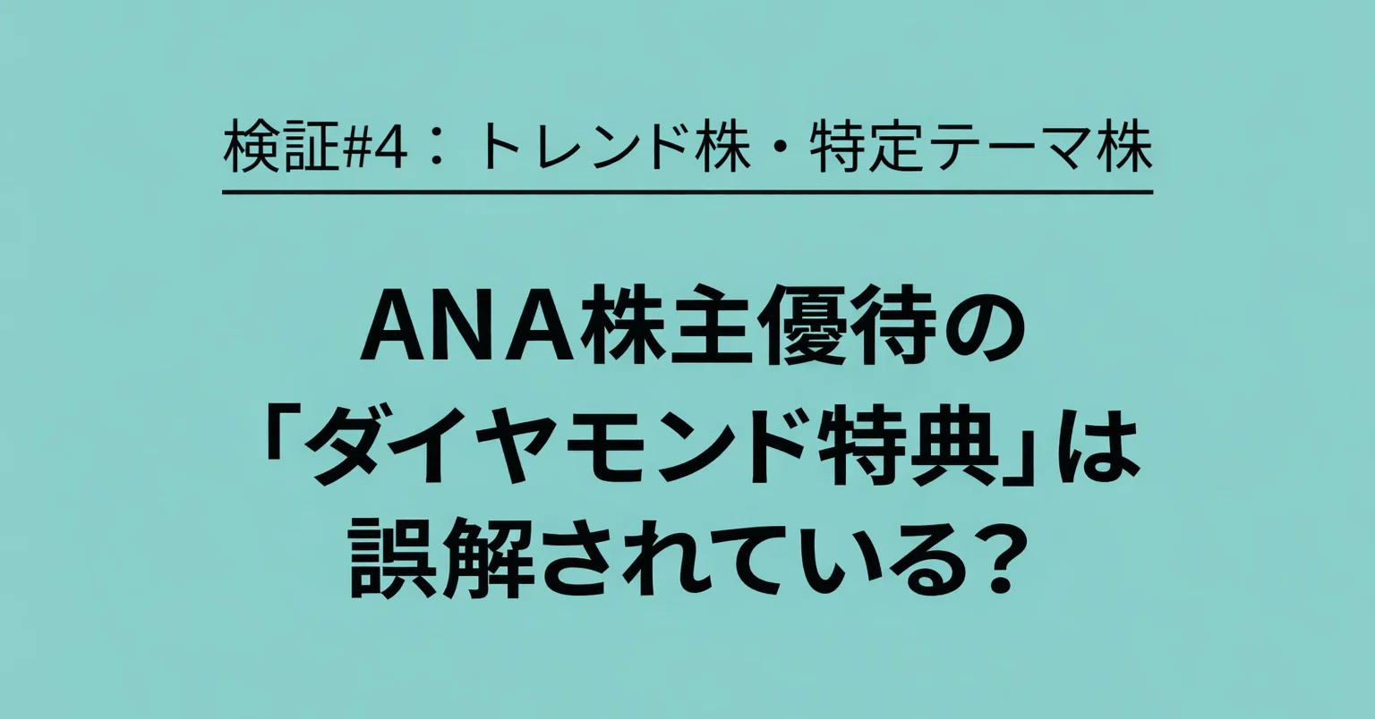 ANA株主優待の「ダイヤモンド特典」は誤解されている？2万株（約6,000