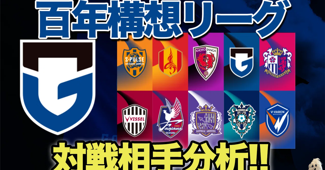 2026 J1 百年構想リーグ WEST】ガンバ大阪 対戦クラブ分析｜GAMI
