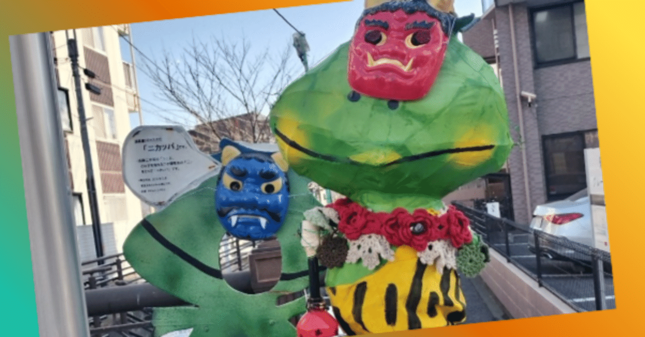 smms　トリミングチョーカー 鬼の顔　節分 節分の夜の静けさ｜川崎市コミュニティnote