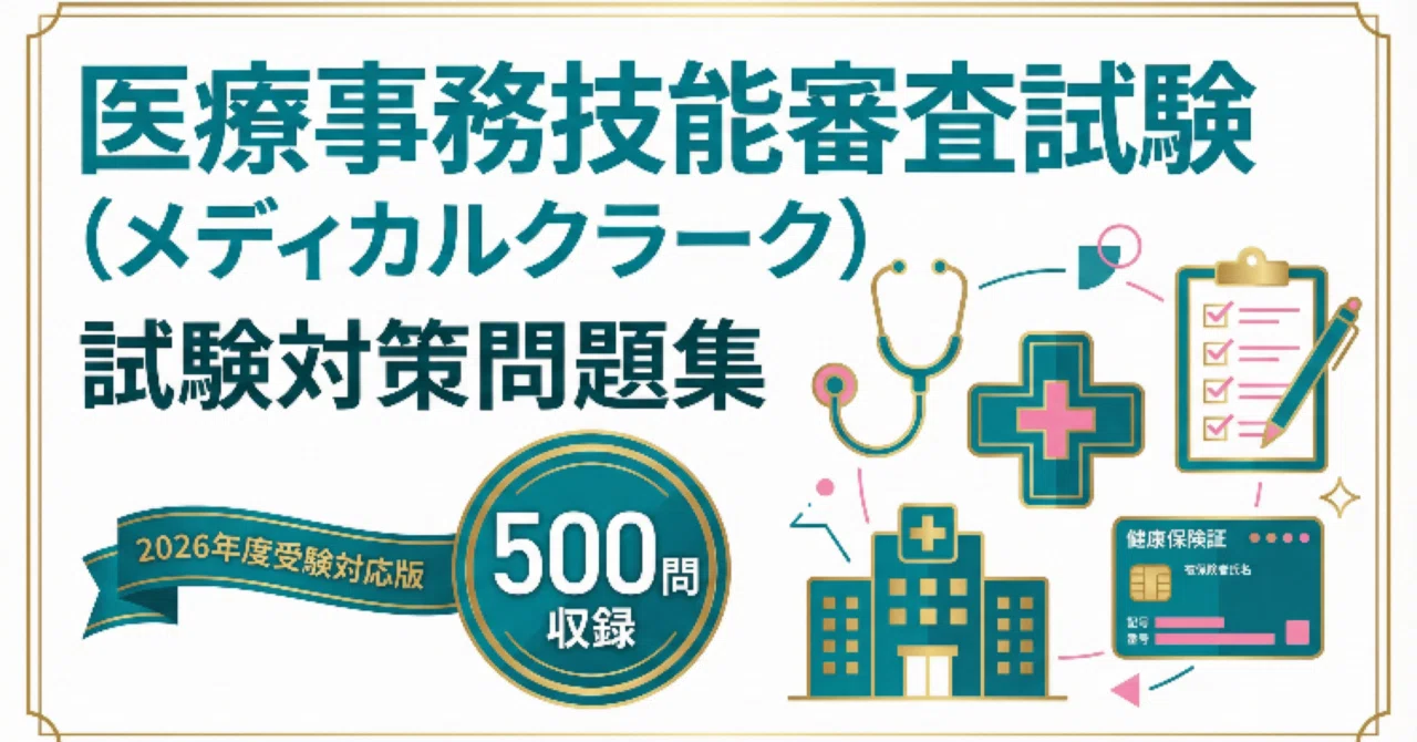 医療事務技能審査試験（メディカルクラーク）】対策問題集 全500問100