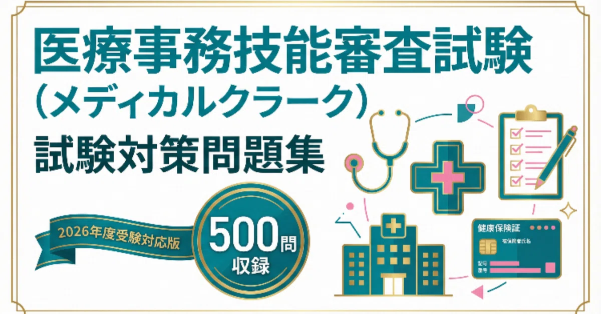 メディカルクラーク講座 テキスト 1-5セット　技能認定試験問題集問題編　解答編 医療事務技能審査試験（メディカルクラーク）】対策問題集 全500問100