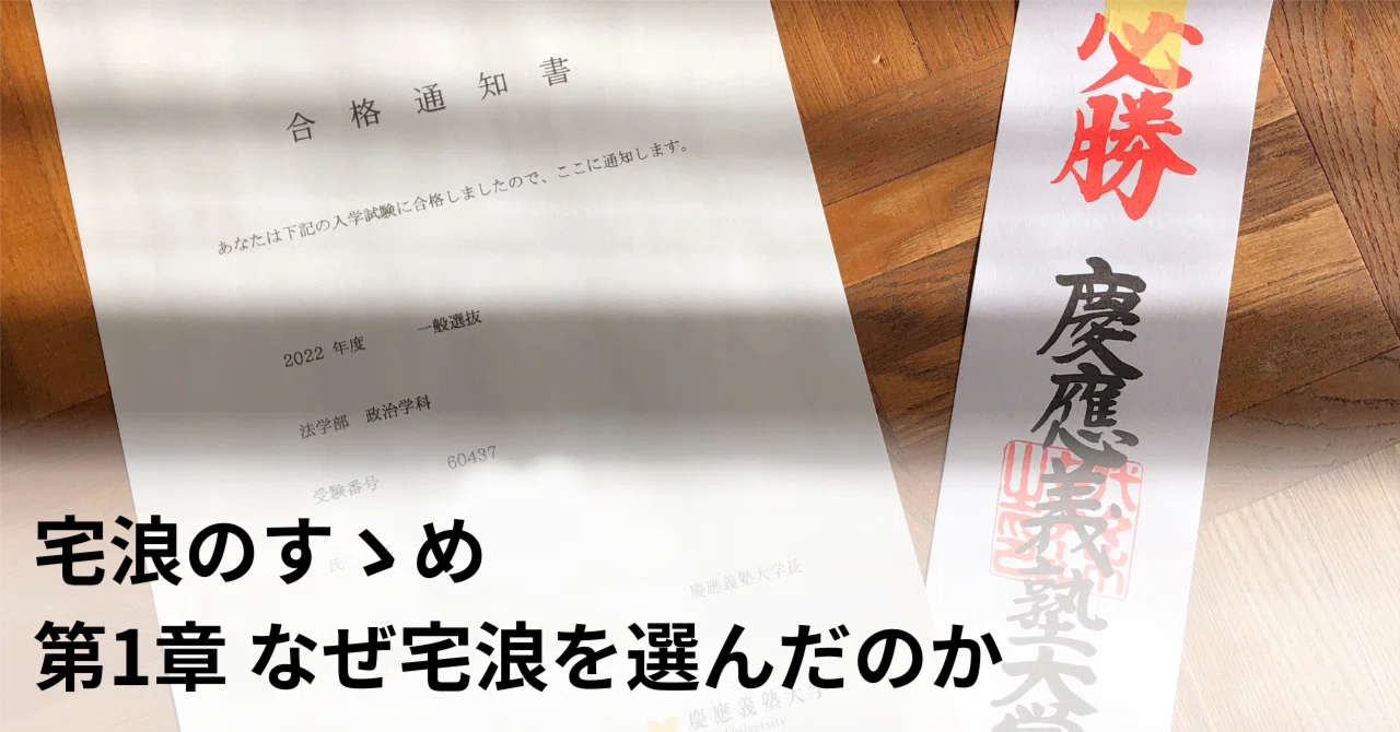 宅浪のすゝめ】 第1章なぜ宅浪を選んだのか｜小池優希