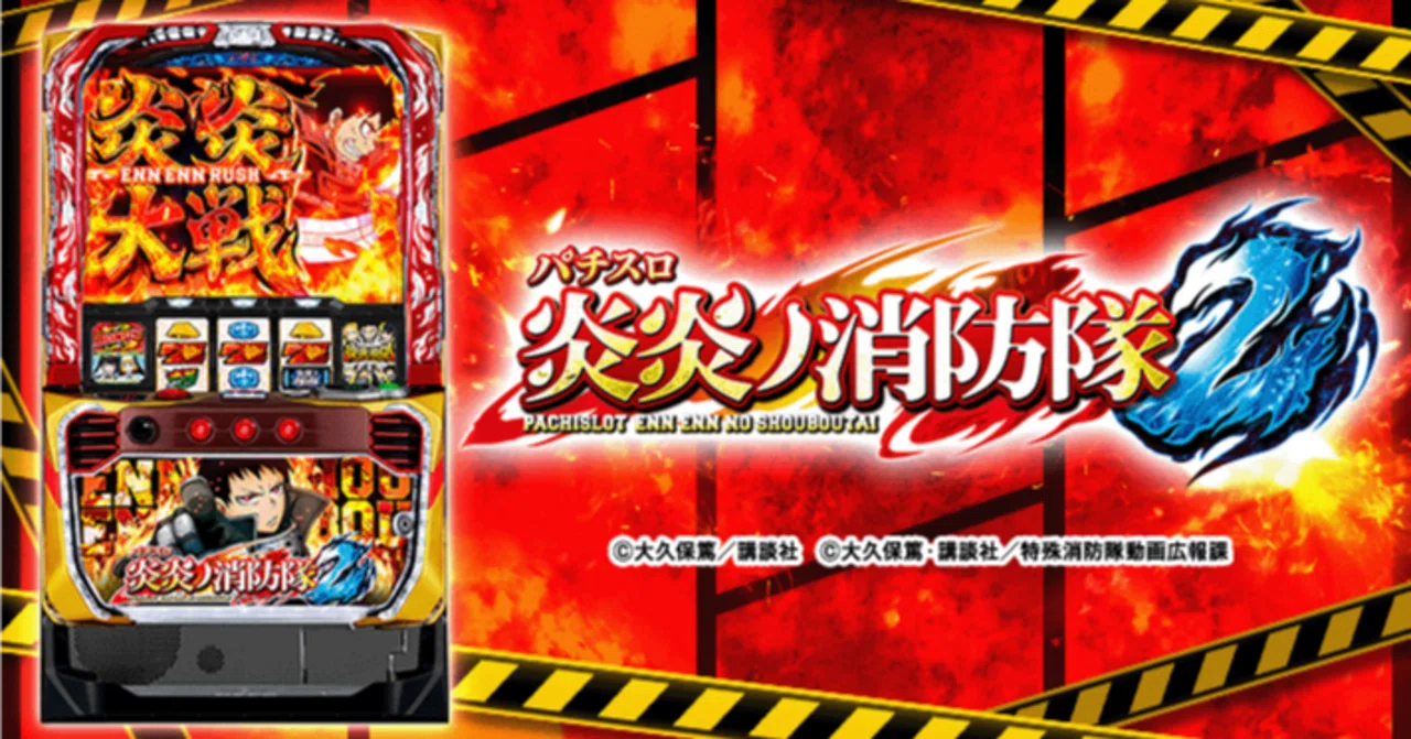 パチスロ炎炎ノ消防隊2 スマスロ 新台・狙い目・やめどき解説