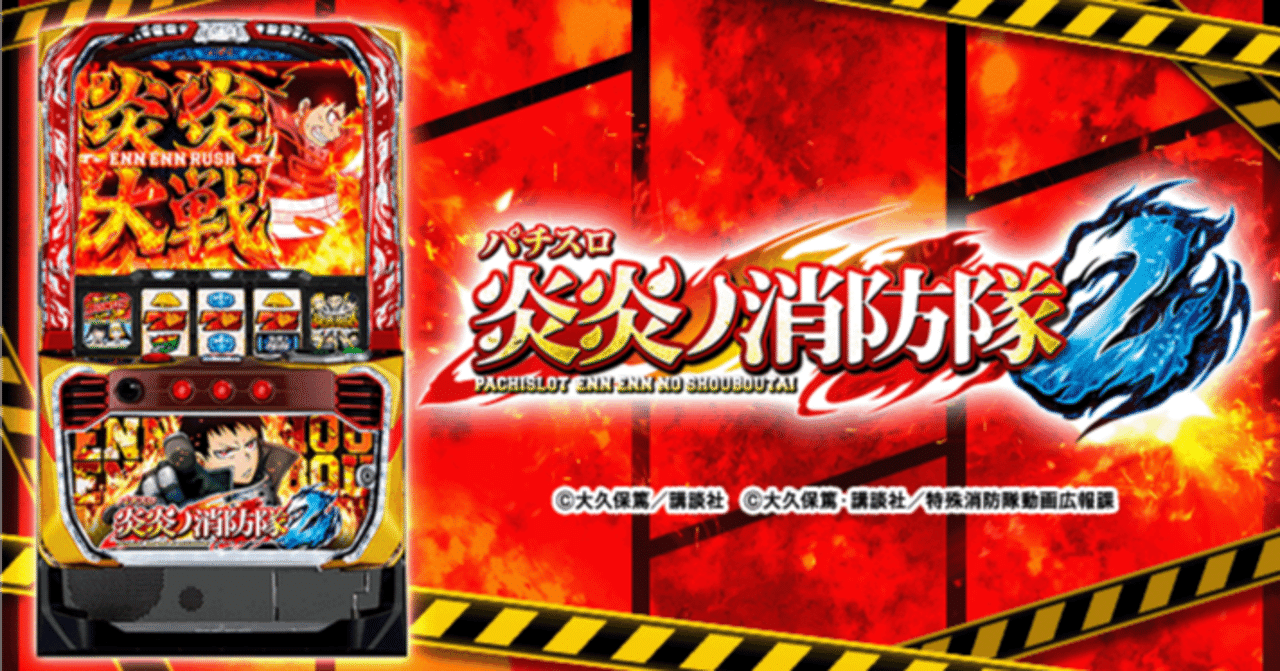 パチスロ炎炎ノ消防隊2 スマスロ 新台・狙い目・やめどき解説