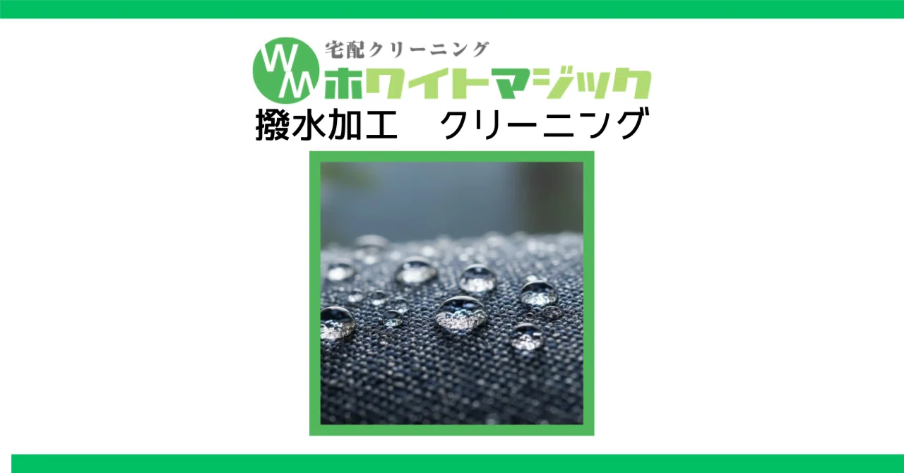 クリーニング撥水加工の効果と持続期間は？撥水をすることで汚れもつき