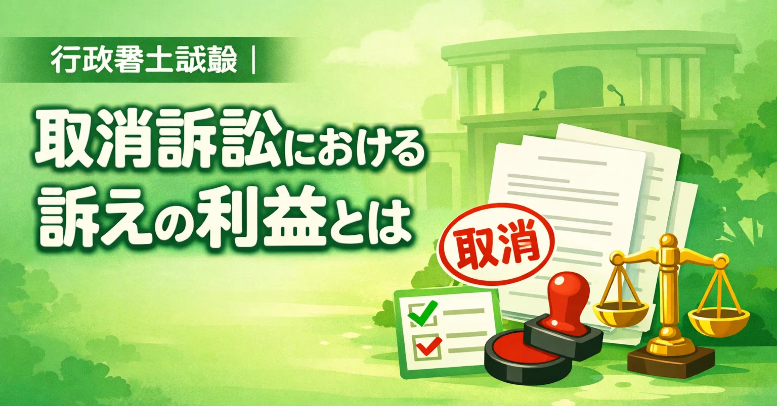 行政訴訟における訴えの利益 行政書士試験｜取消訴訟における訴えの利益とは｜らむ@行政書士登録準備中