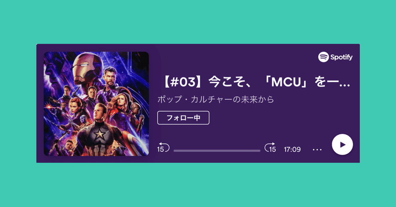音声配信 今こそ Mcu を一気に観よう アベンジャーズ エンドゲーム への道 松本 侃士 Note