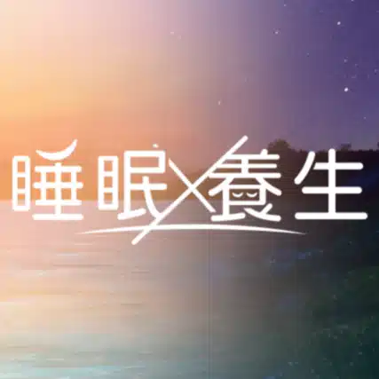 睡眠養生