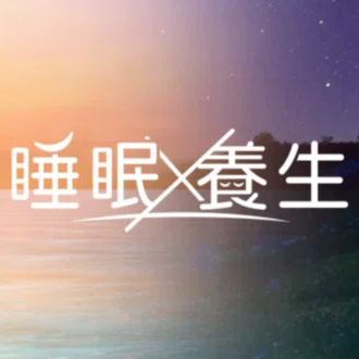 睡眠養生