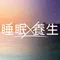 睡眠養生