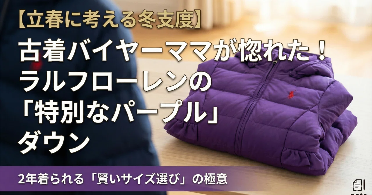 立春に考える冬支度】サイズ90を卒業する頃に、あえて「ラルフの110