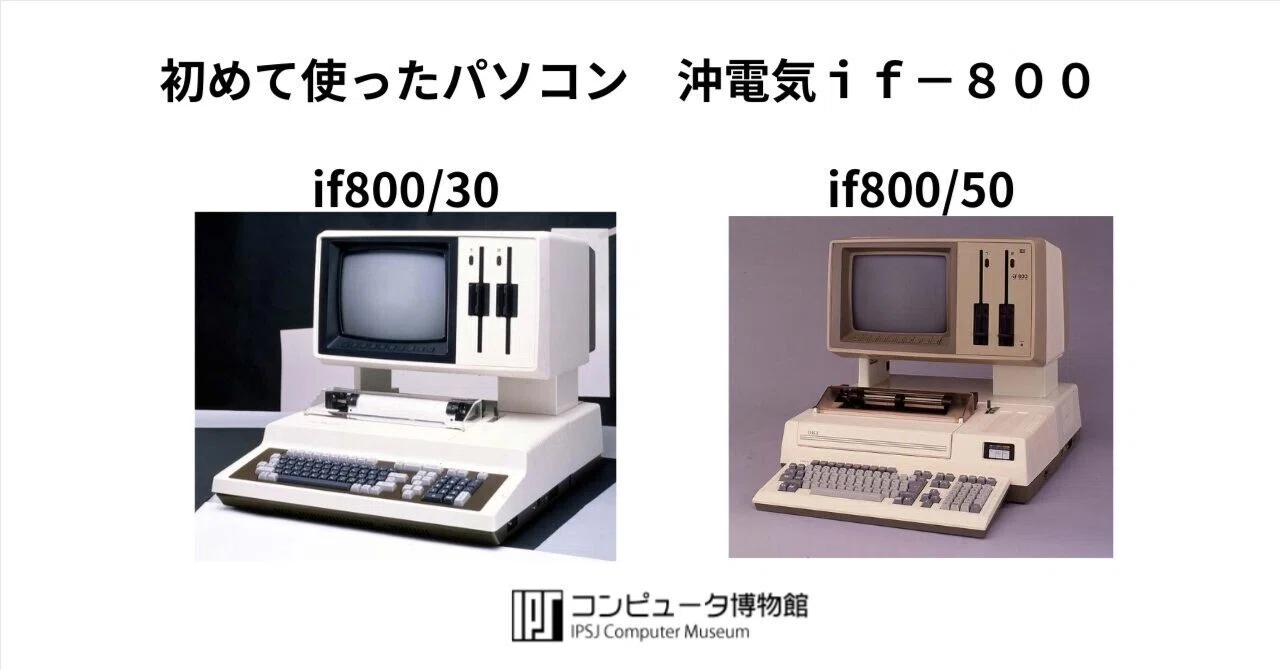 初めて使ったパソコン 沖電気if－800｜池田秀敏：AI時代は構造