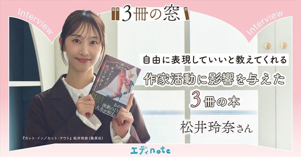 松井玲奈さんが選ぶ、作家活動に影響を与えた本📚「自由に表現してい