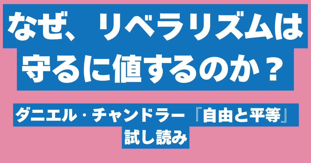 試し読み】なぜ、リベラリズムは守るに値するのか？ダニエル