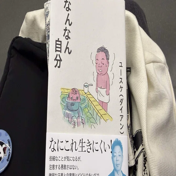 なんなん自分』読了。｜濱。