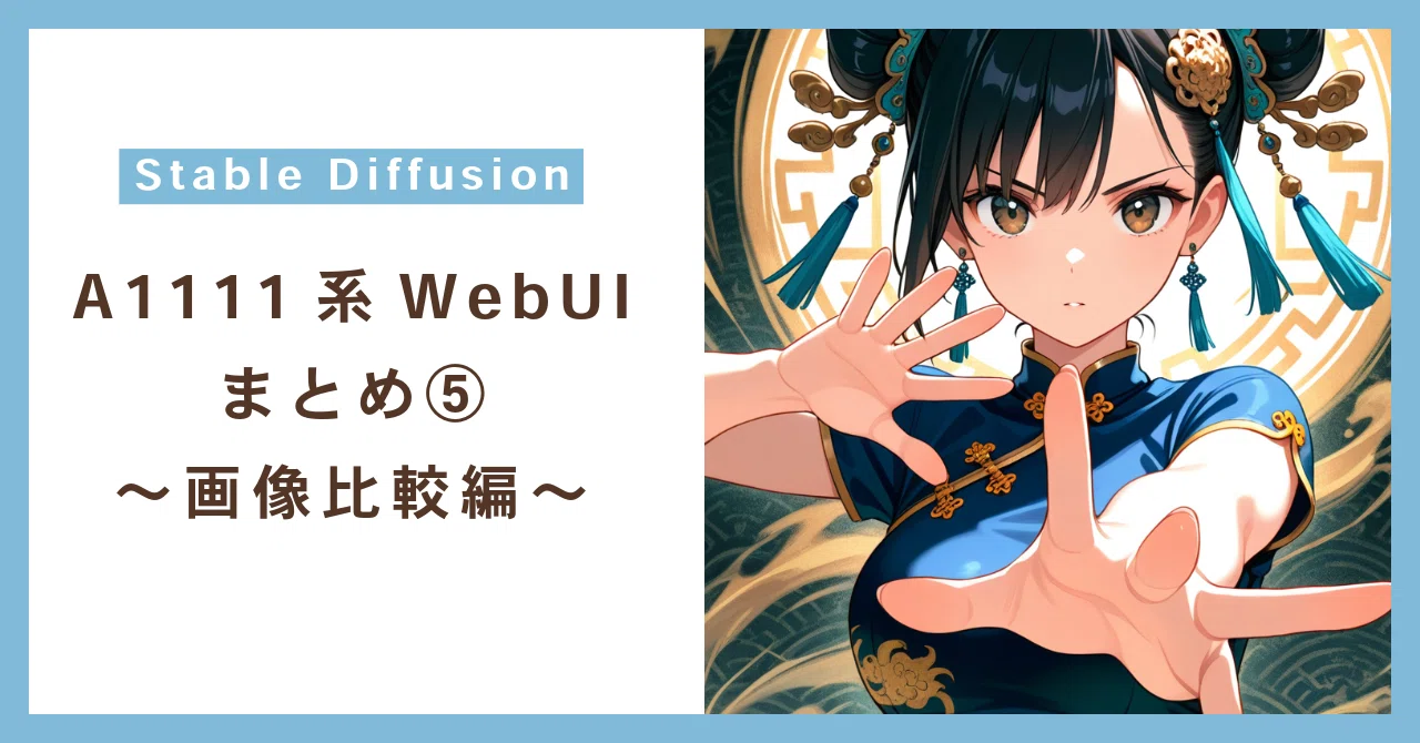 Stable Diffusion A1111系WebUIまとめ⑤ ～ 画像比較編 ～｜ひろろひ